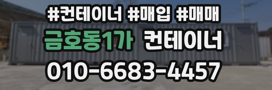 금호동1가 컨테이너