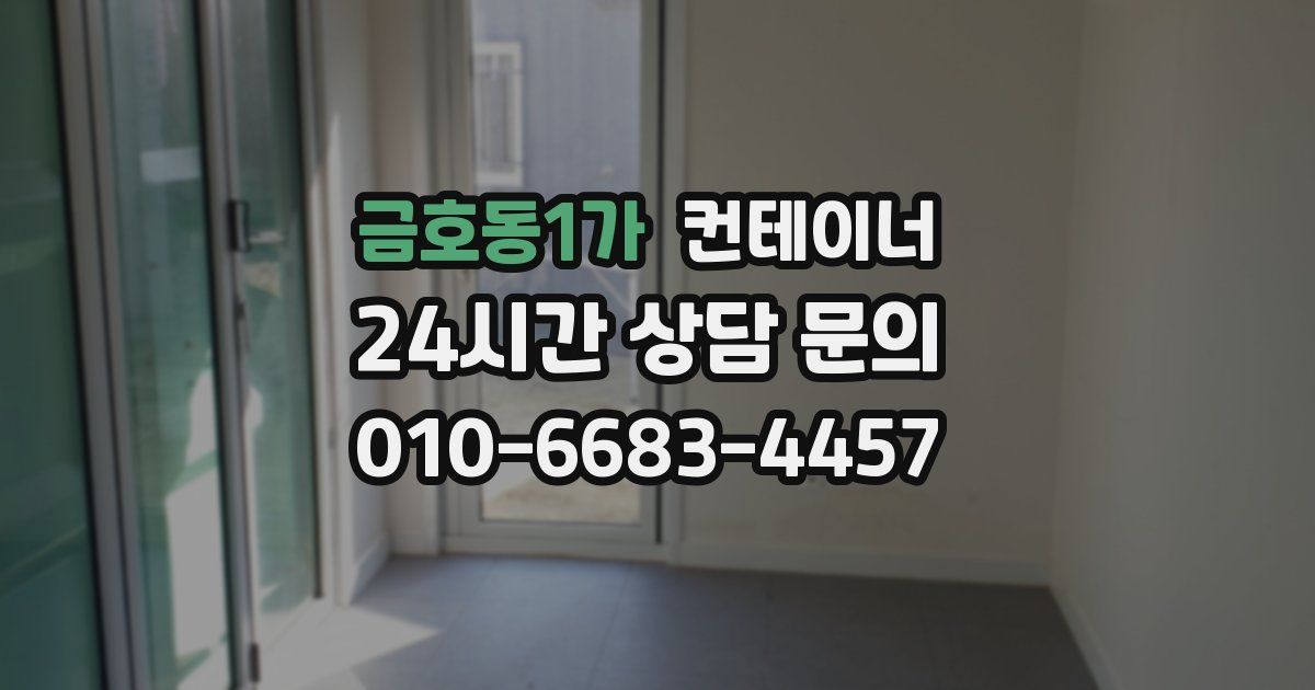 금호동1가 컨테이너 매입