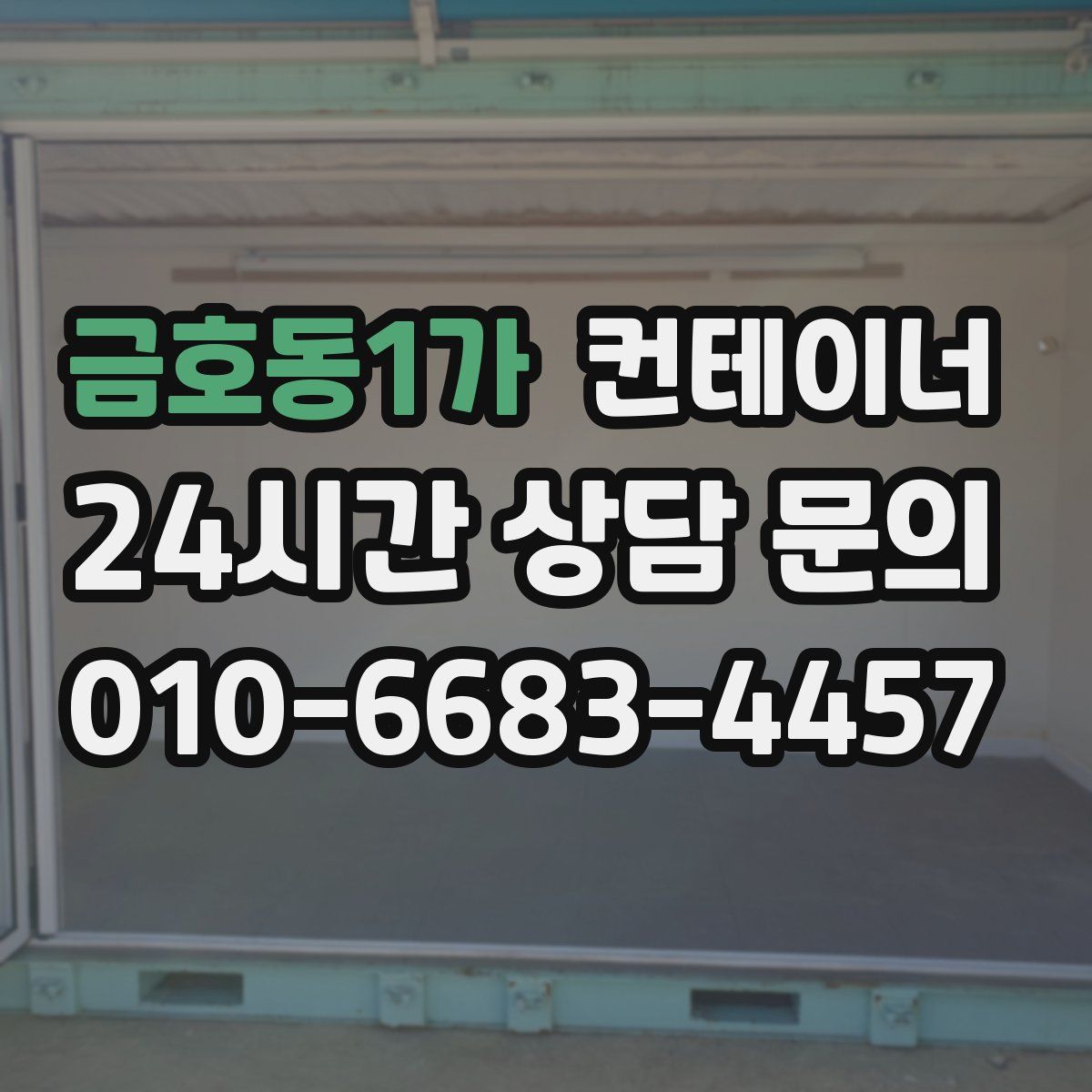 금호동1가 컨테이너 매입