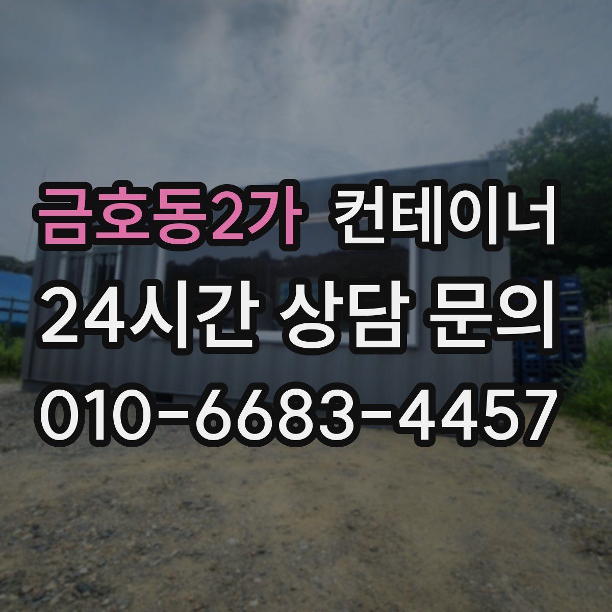 금호동2가 컨테이너 매입