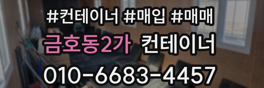 금호동2가 컨테이너