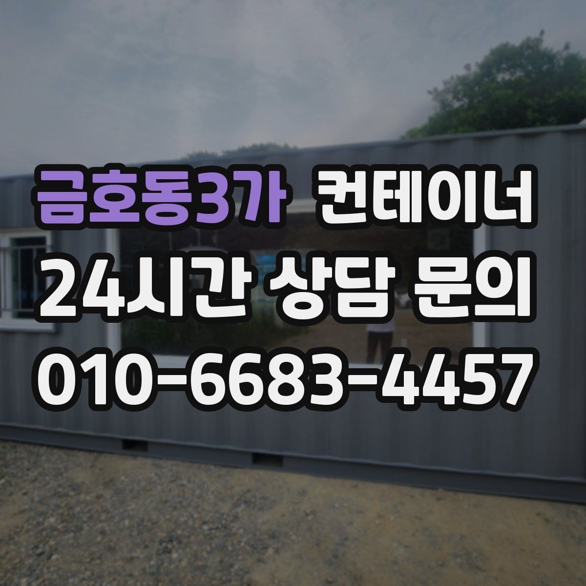 금호동3가 컨테이너 매입 임시 사무실 컨테이너 정리 요령