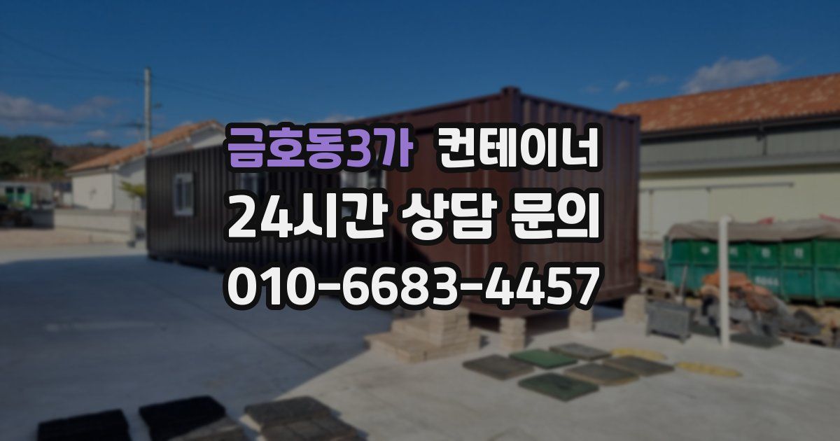 금호동3가 컨테이너 매입