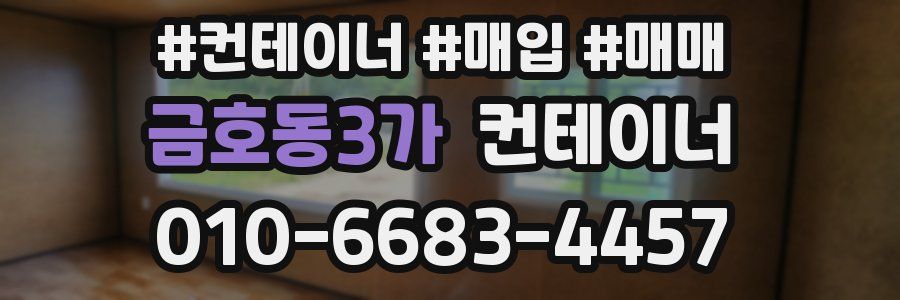 금호동3가 컨테이너