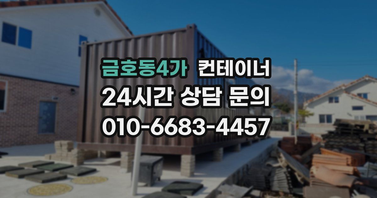 금호동4가 컨테이너 매입
