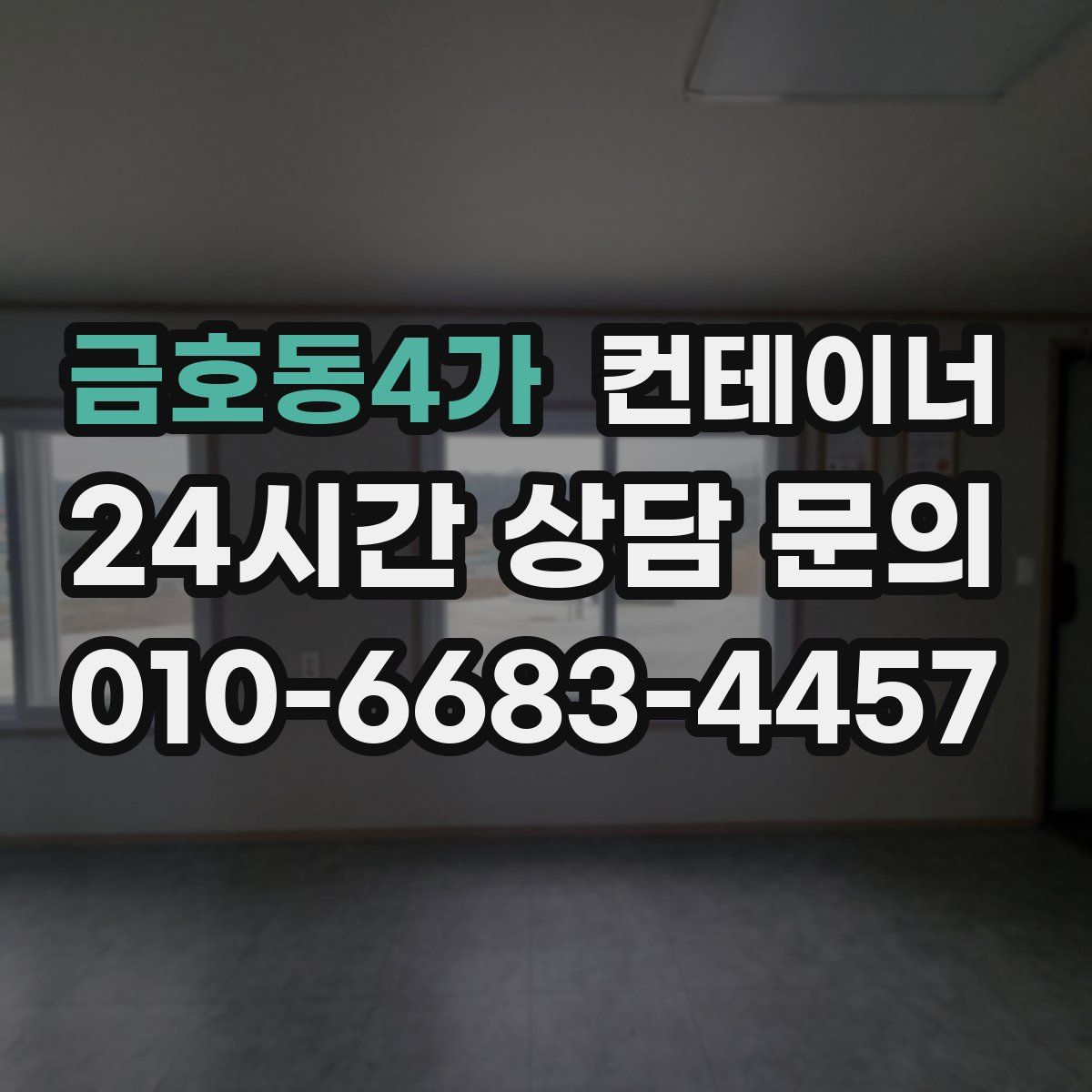 금호동4가 컨테이너 매입