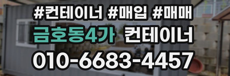 금호동4가 컨테이너