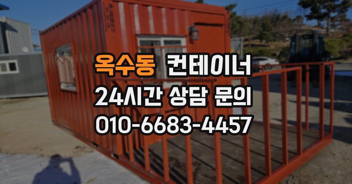 옥수동 컨테이너 매입