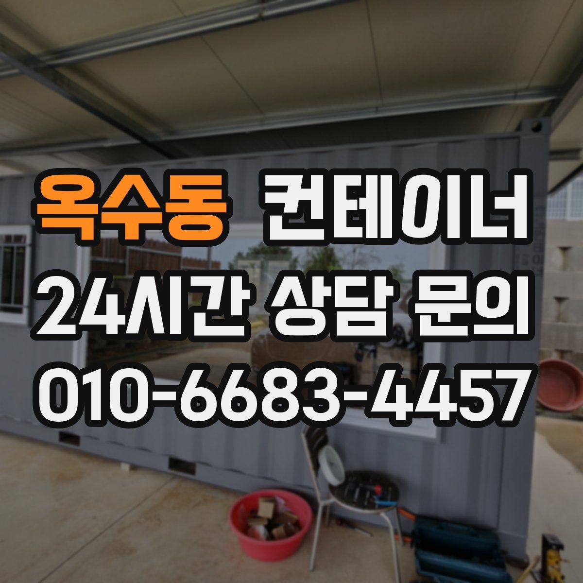 옥수동 컨테이너 매입