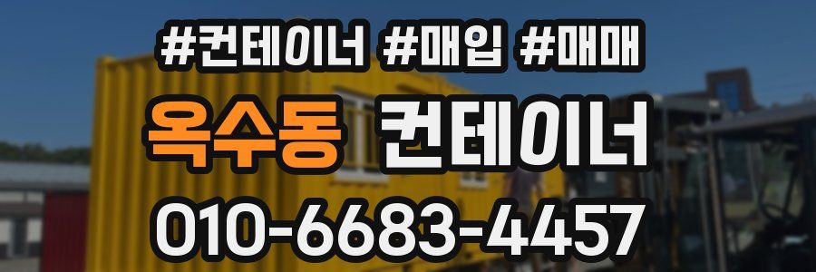 옥수동 컨테이너