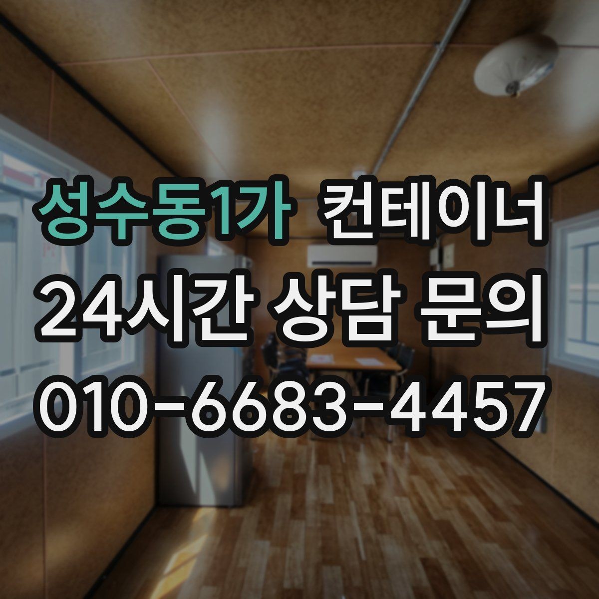 성수동1가 컨테이너 매입 날씨에 따라 달라지는 작업 포인트