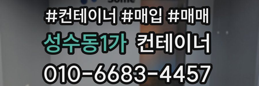 성수동1가 컨테이너