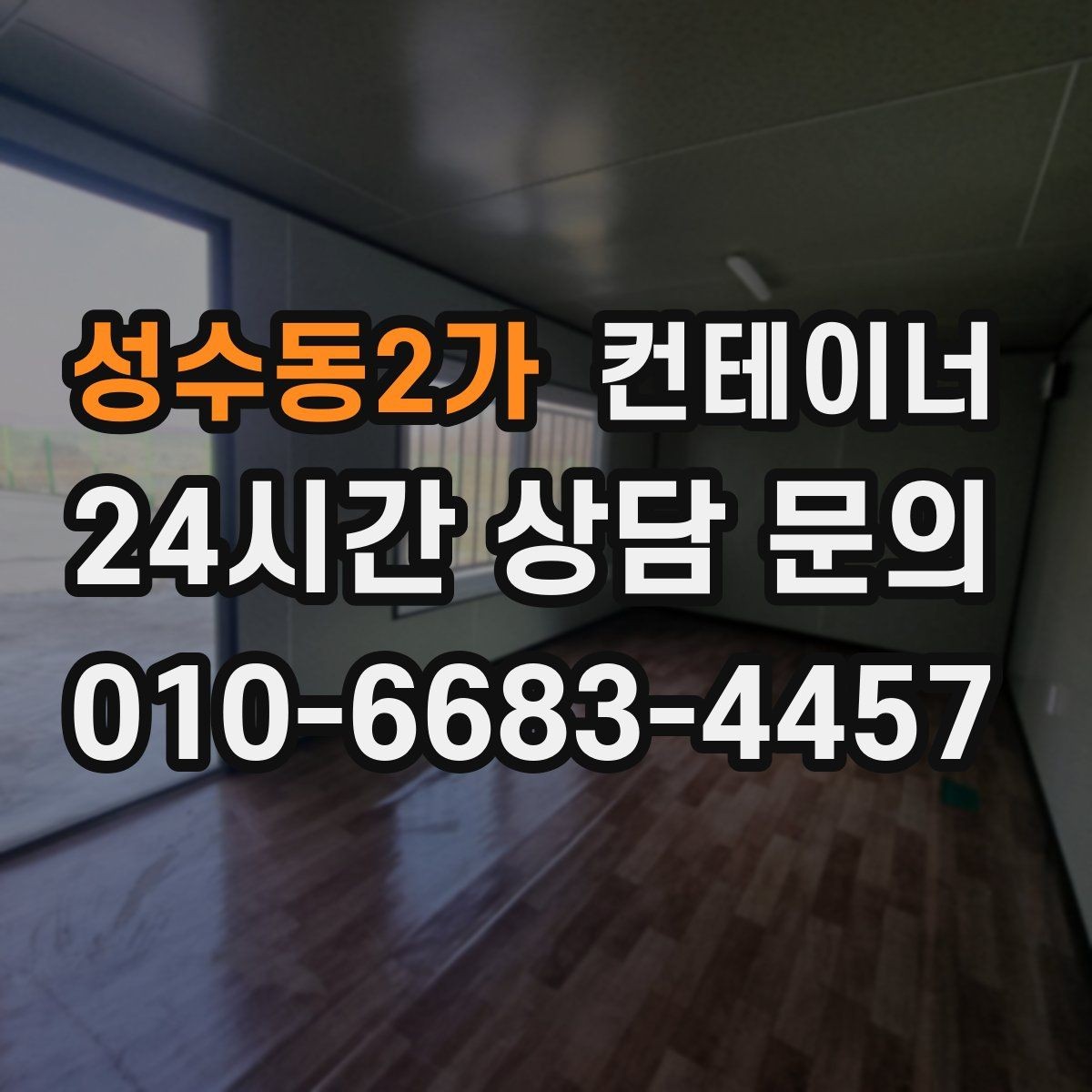 성수동2가 컨테이너 매입 전화문의부터 반출까지 전 과정 소개