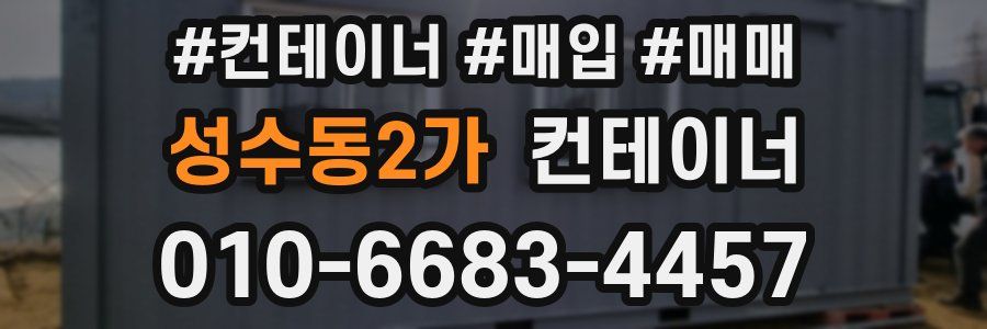 성수동2가 컨테이너