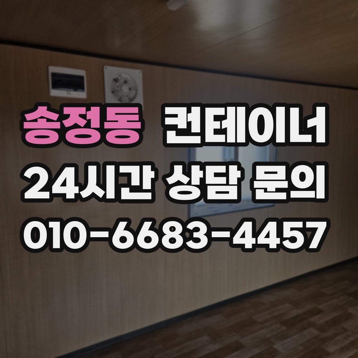 송정동 컨테이너 매입 정원 조성을 앞두고 오래된 동을 비우는 방법