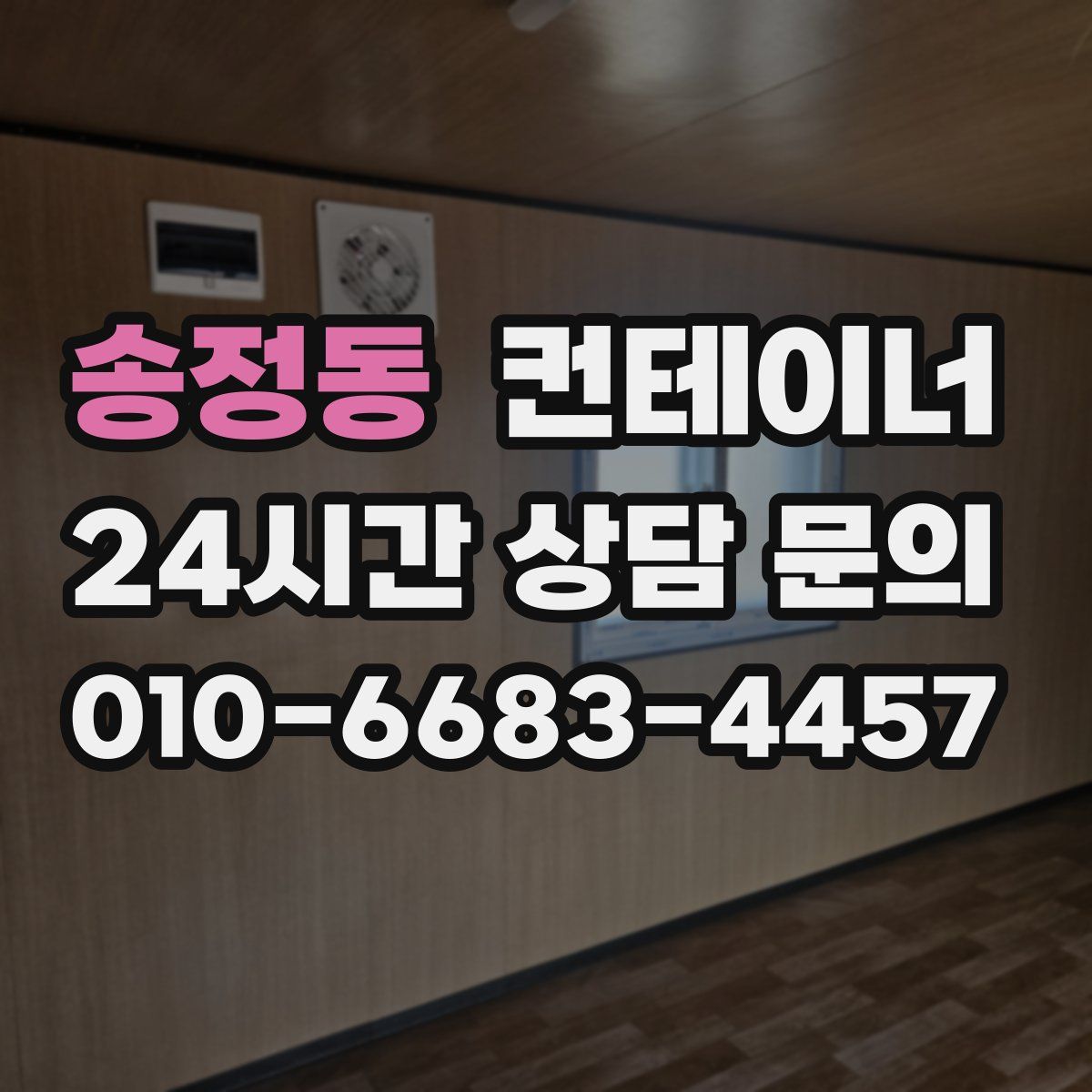 송정동 컨테이너 매입