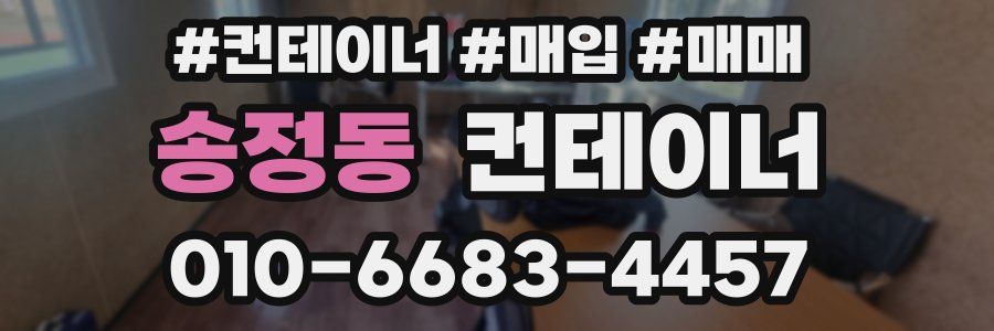 송정동 컨테이너