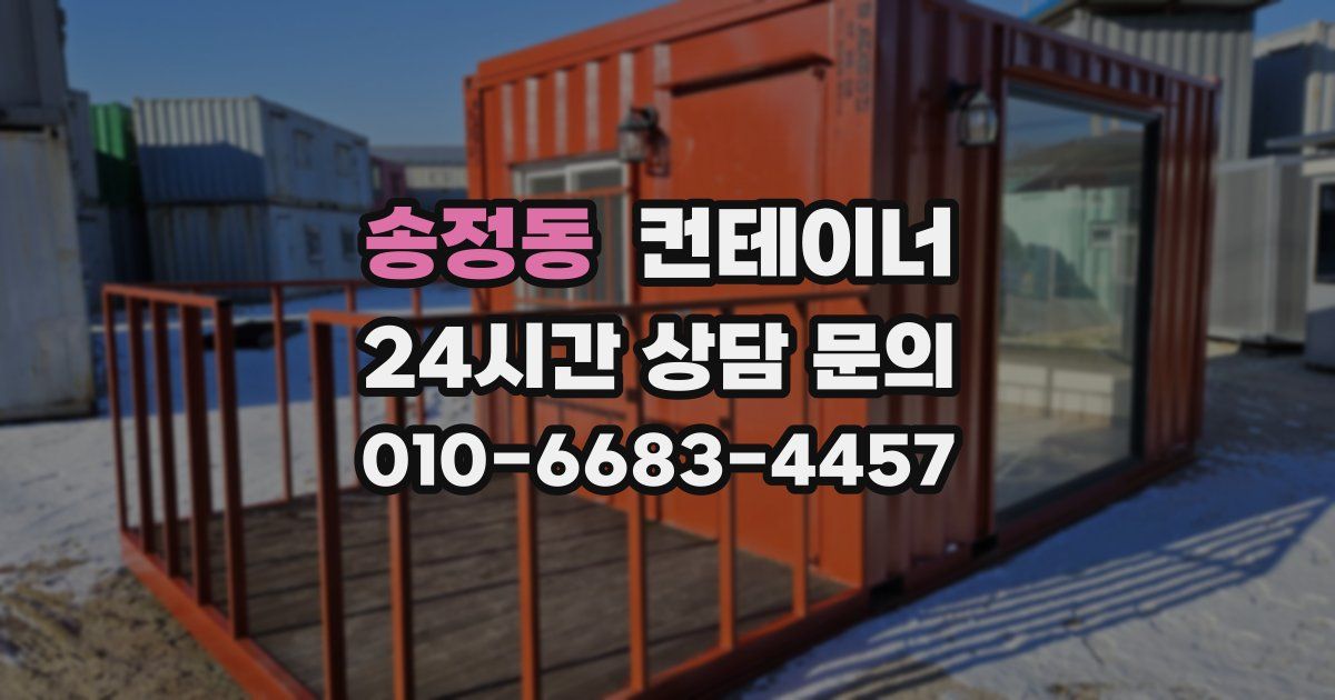 송정동 컨테이너 매입