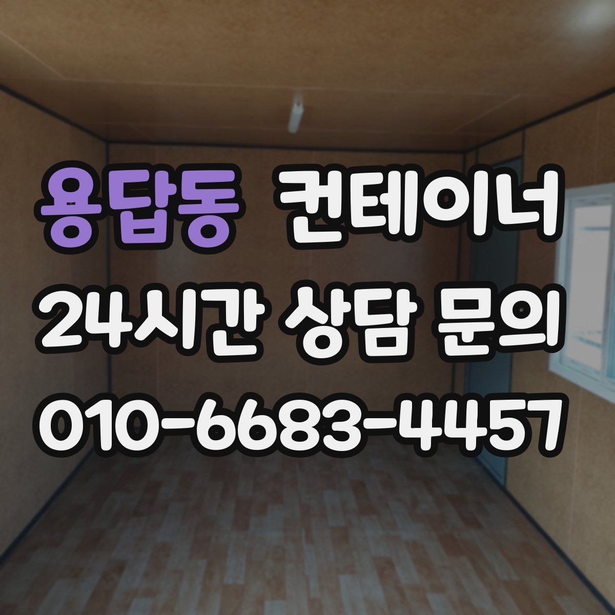 용답동 컨테이너 매입 현장 상황 변화 시 비용 조정 기준 설명