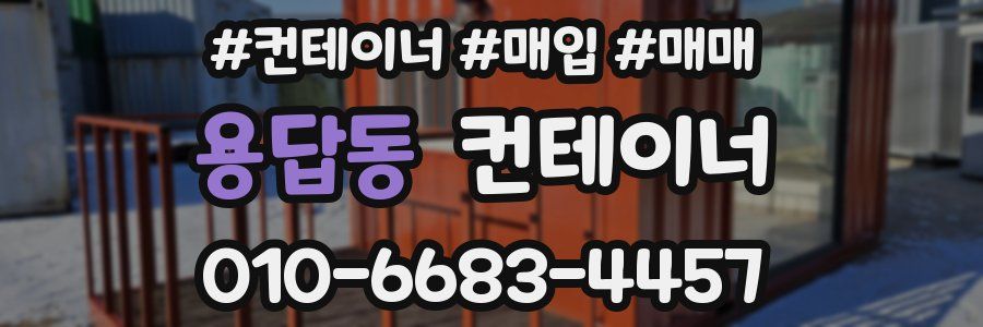 용답동 컨테이너