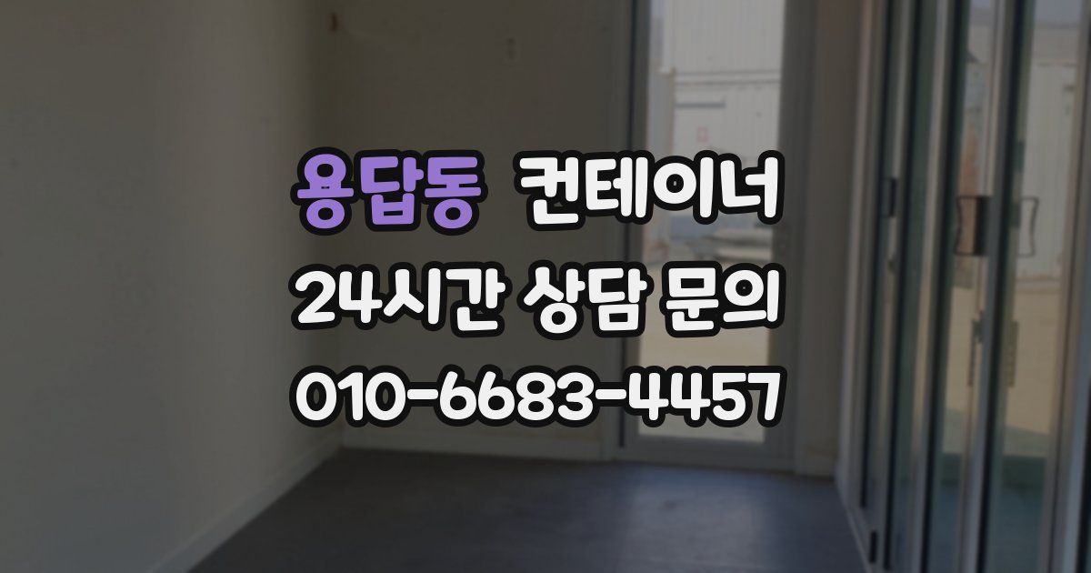 용답동 컨테이너 매입