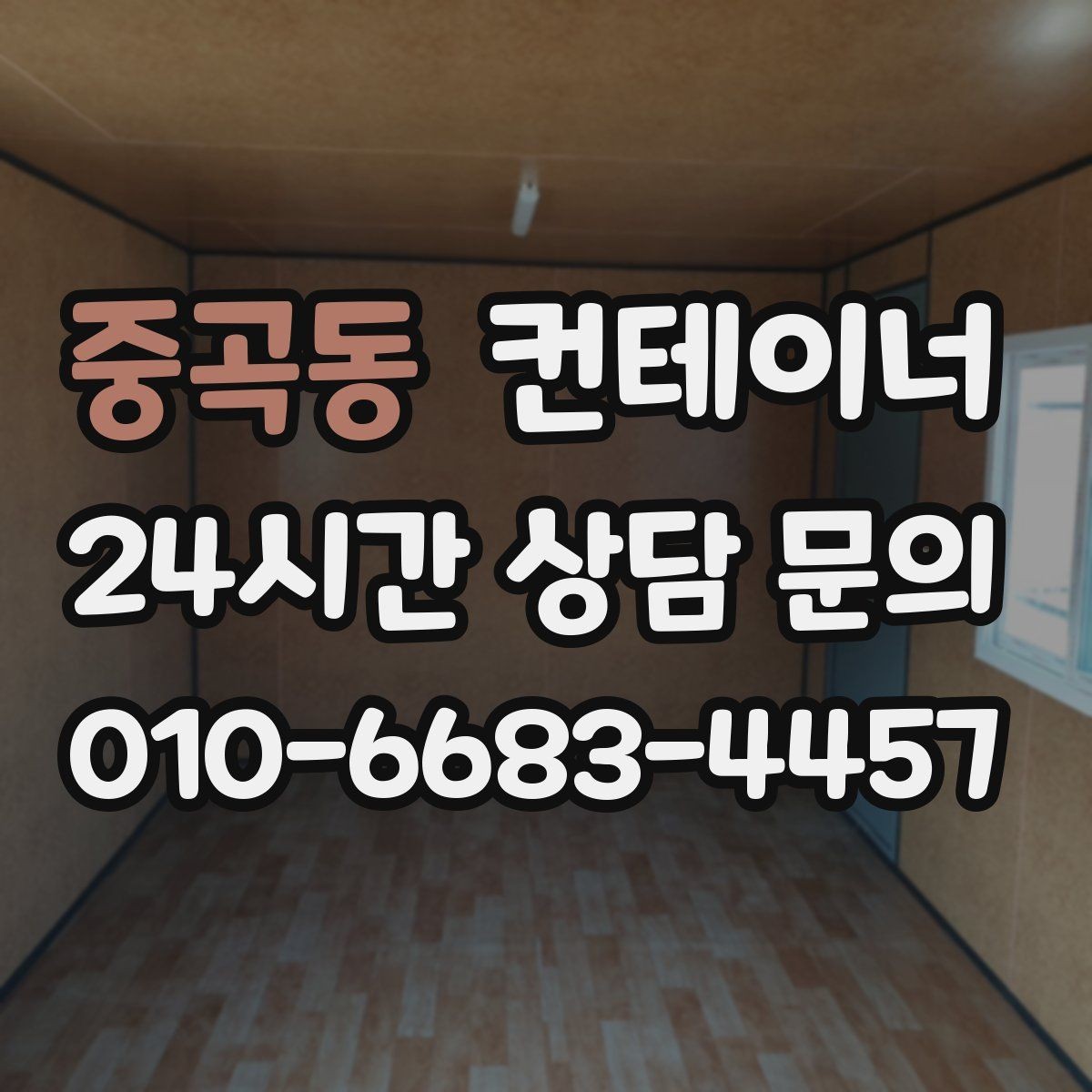 중곡동 컨테이너 매입 손해를 줄이고 이익을 남기는 매각 전략