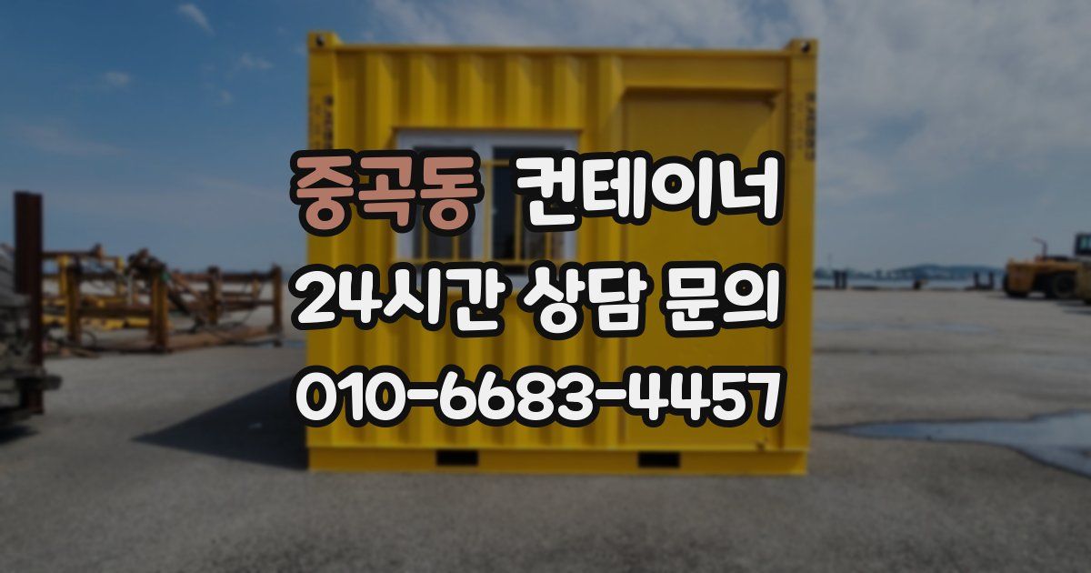 중곡동 컨테이너 매입