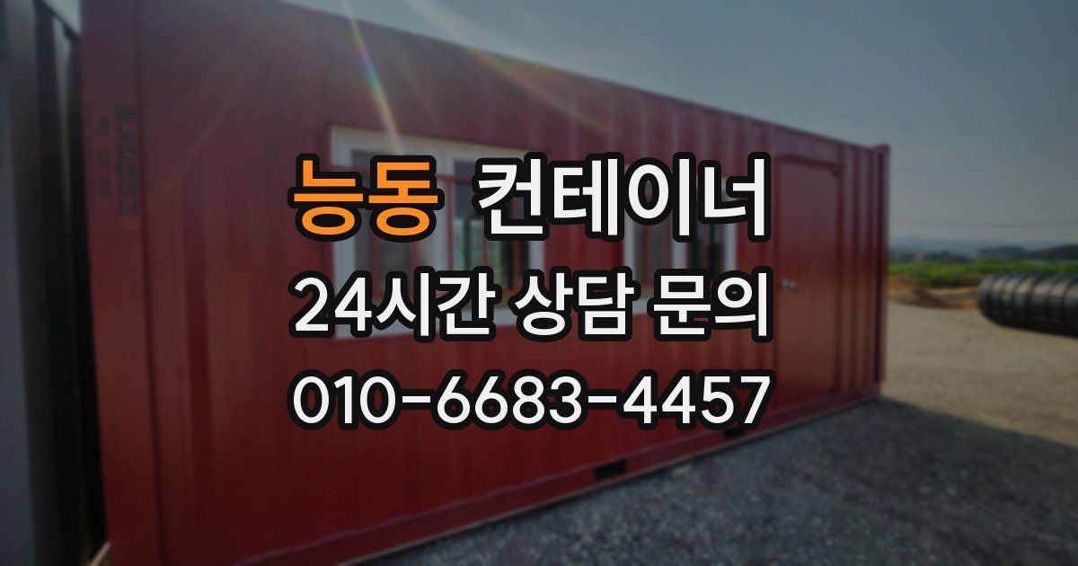 능동 컨테이너 매입