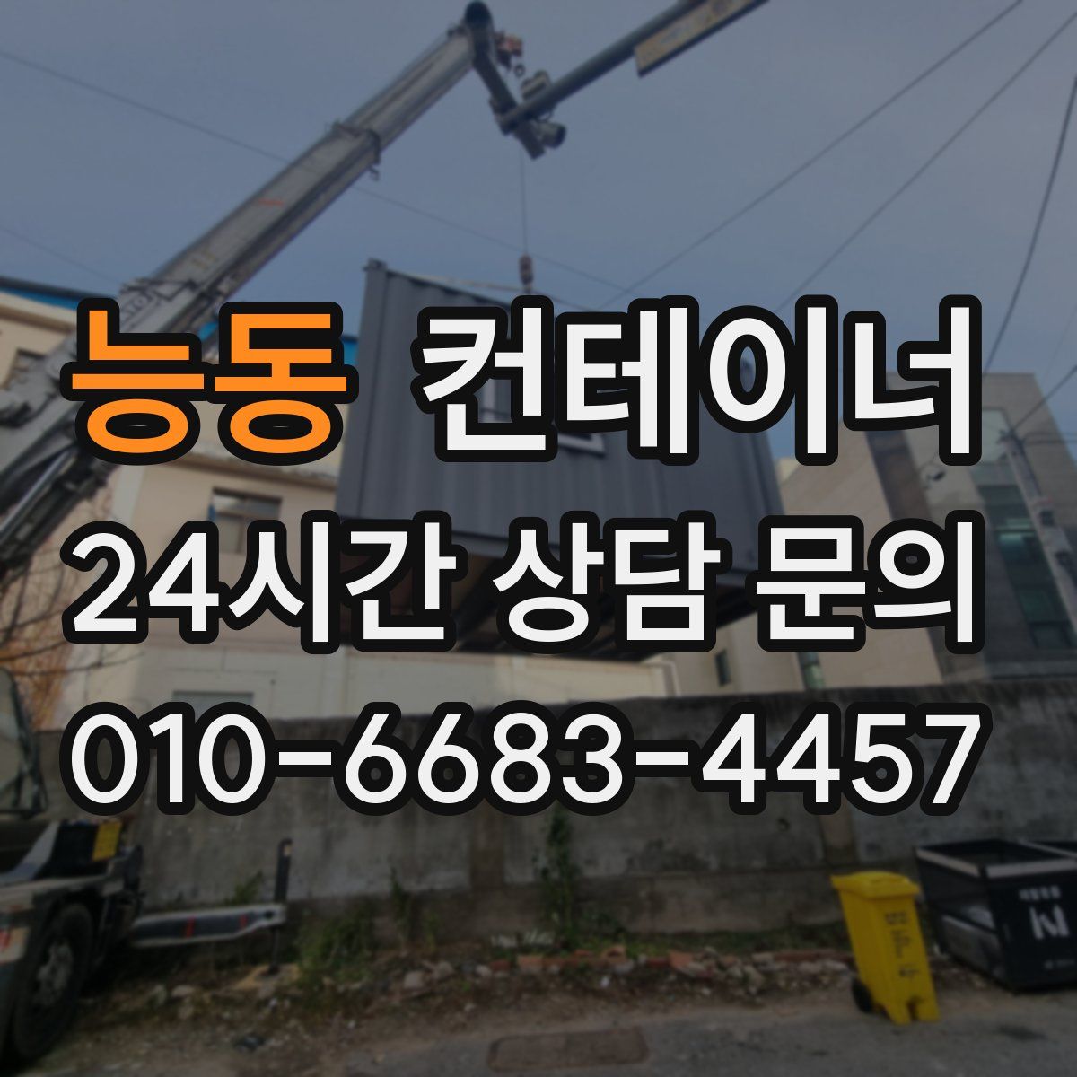 능동 컨테이너 매입