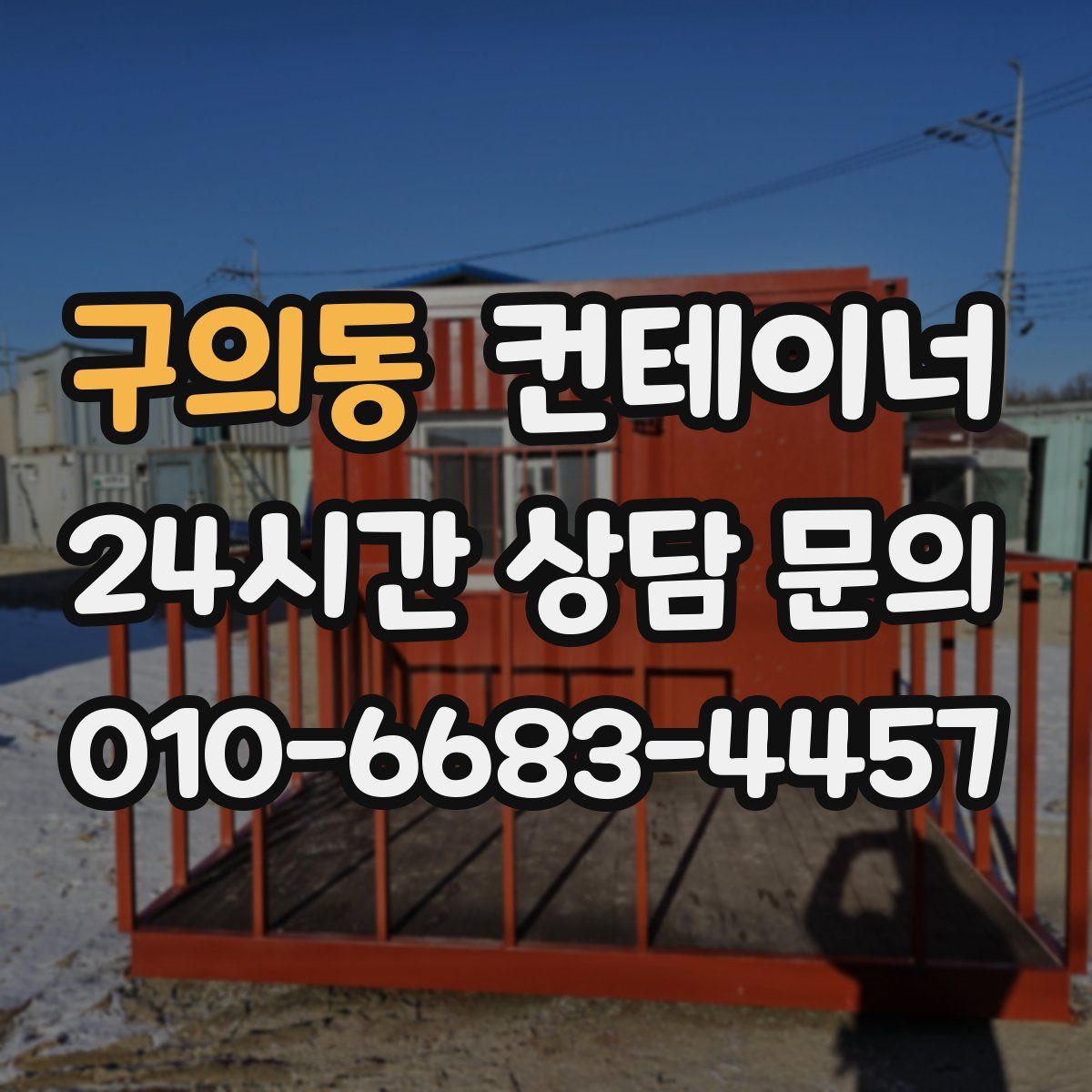 구의동 컨테이너 매입