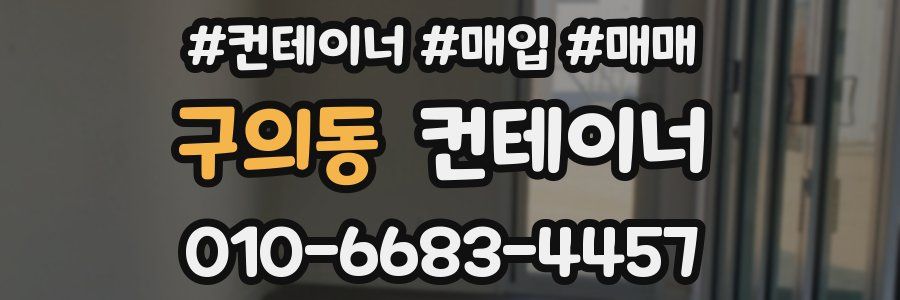 구의동 컨테이너