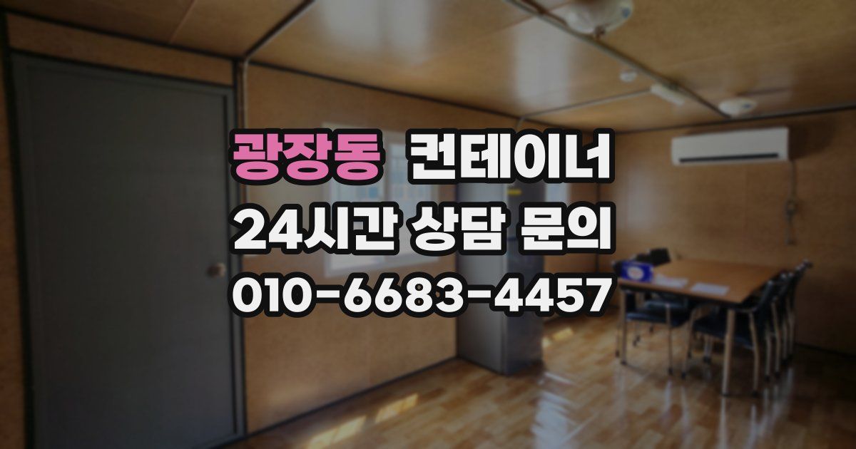 광장동 컨테이너 매입