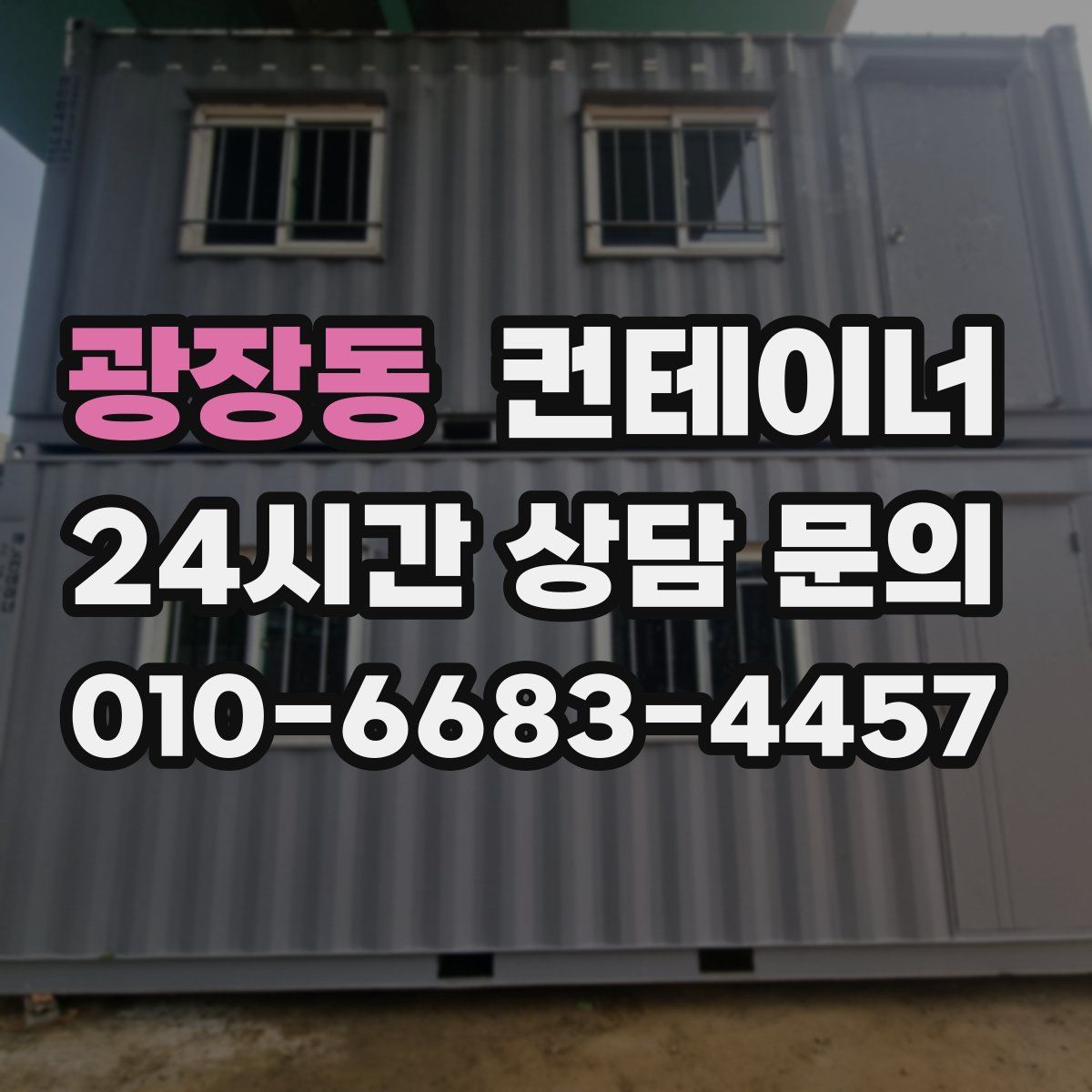 광장동 컨테이너 매입