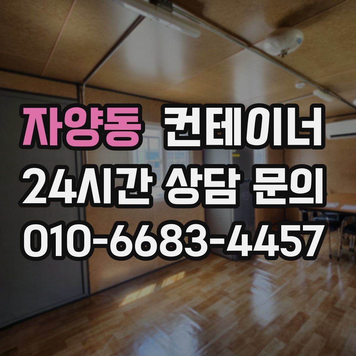 자양동 컨테이너 매입 상가 뒤편 방치된 컨테이너를 정리하는 순서