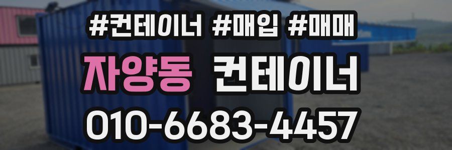 자양동 컨테이너