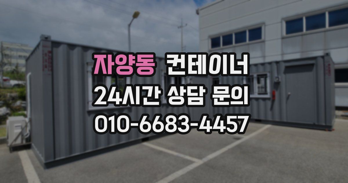자양동 컨테이너 매입