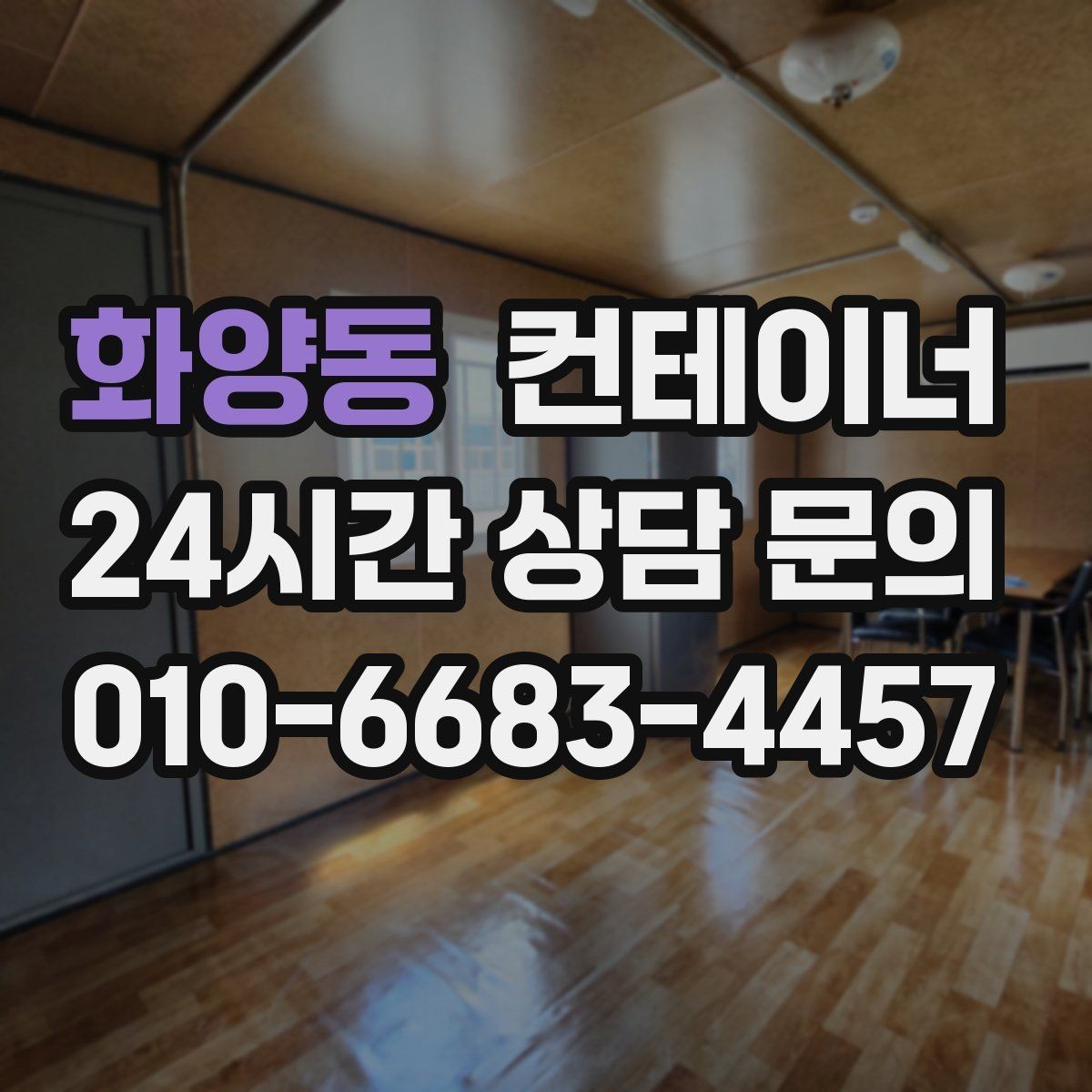 화양동 컨테이너 매입 자산 정리에 관심 있는 대표님께 드리는 제안