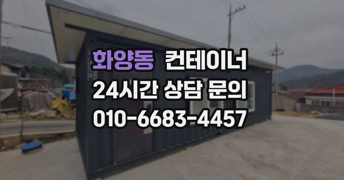 화양동 컨테이너 매입