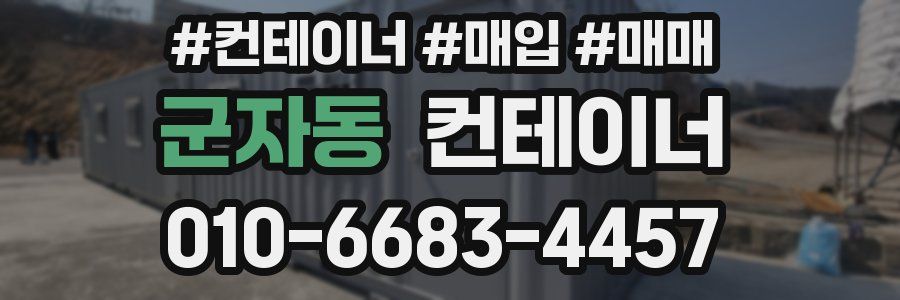 군자동 컨테이너
