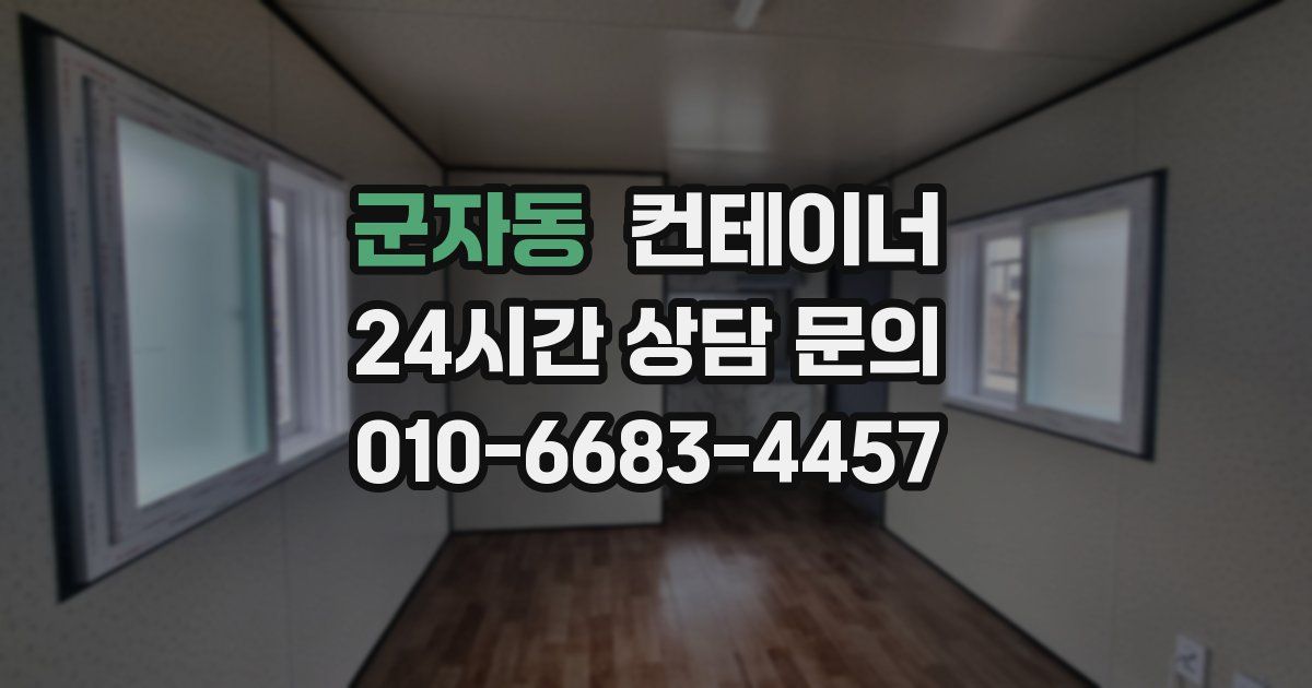 군자동 컨테이너 매입