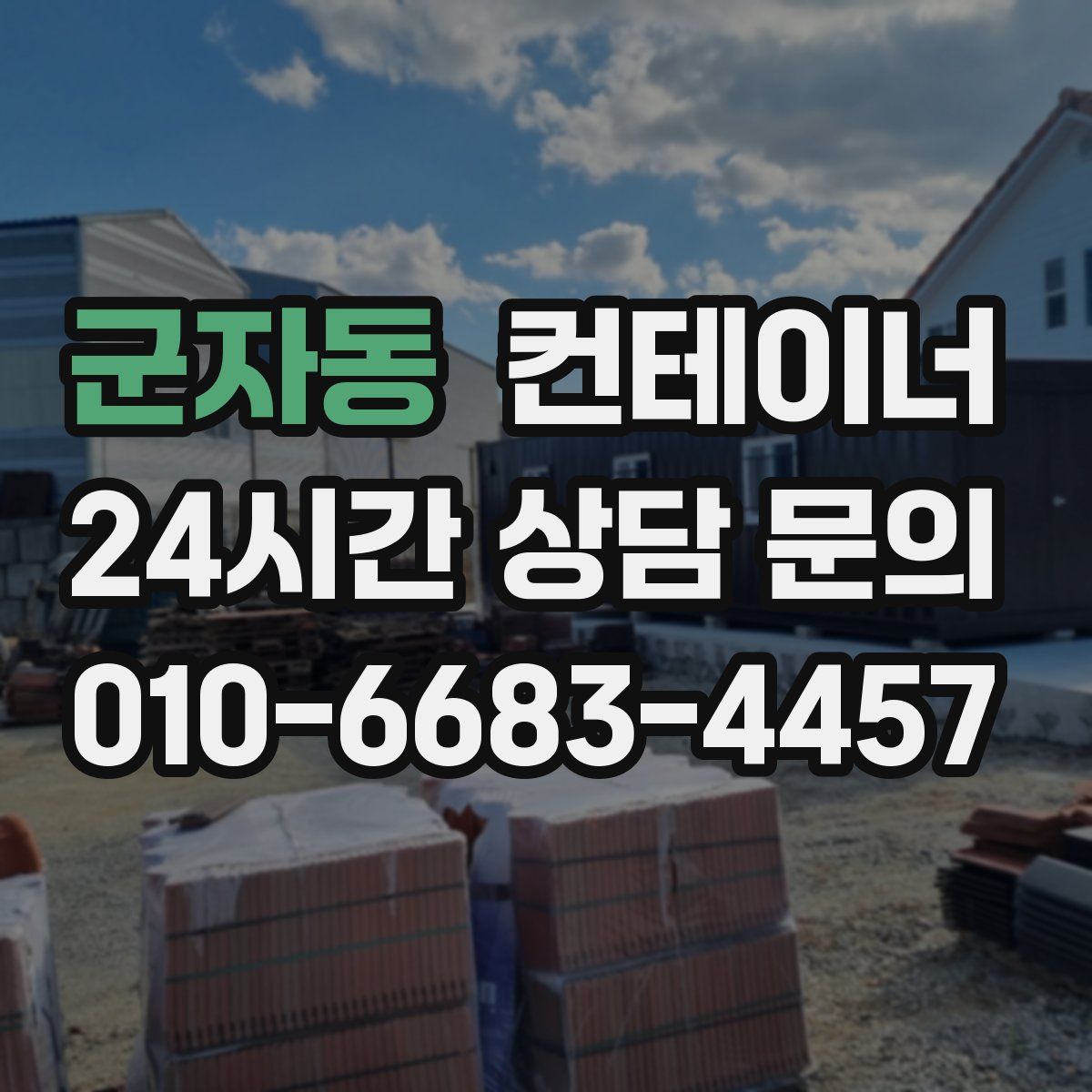 군자동 컨테이너 매입