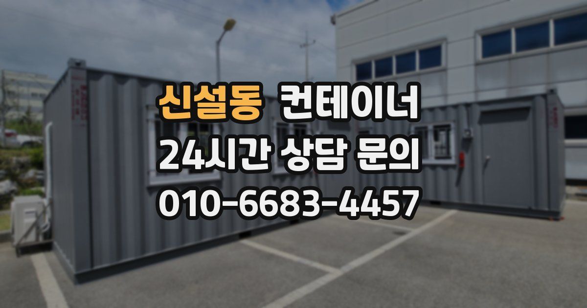 신설동 컨테이너 매입