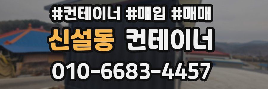 신설동 컨테이너