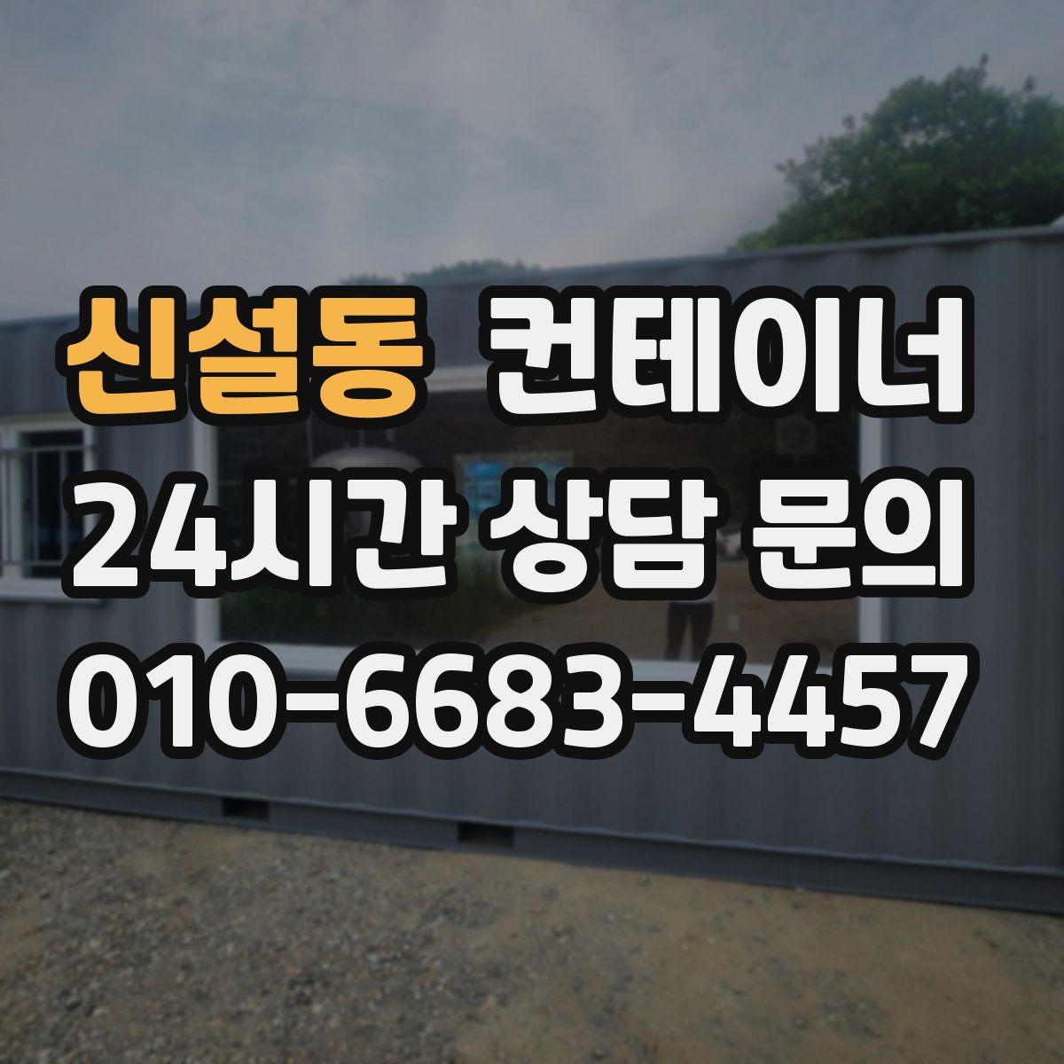 신설동 컨테이너 매입