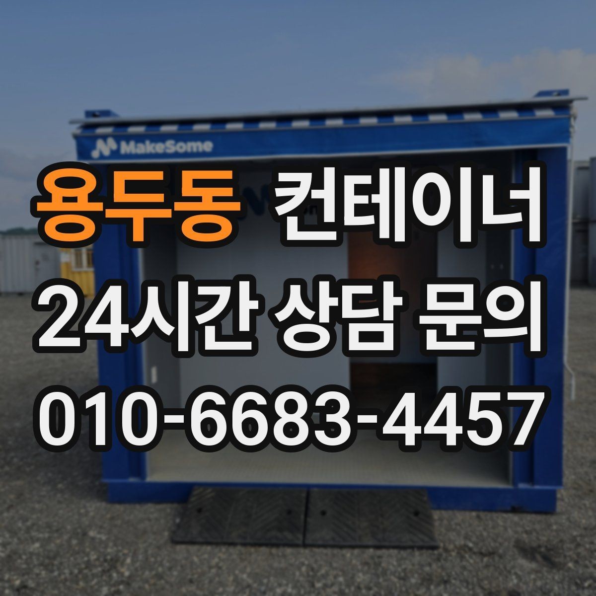 용두동 컨테이너 매입 장기간 방치 컨테이너 안전하게 비우기