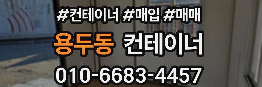 용두동 컨테이너