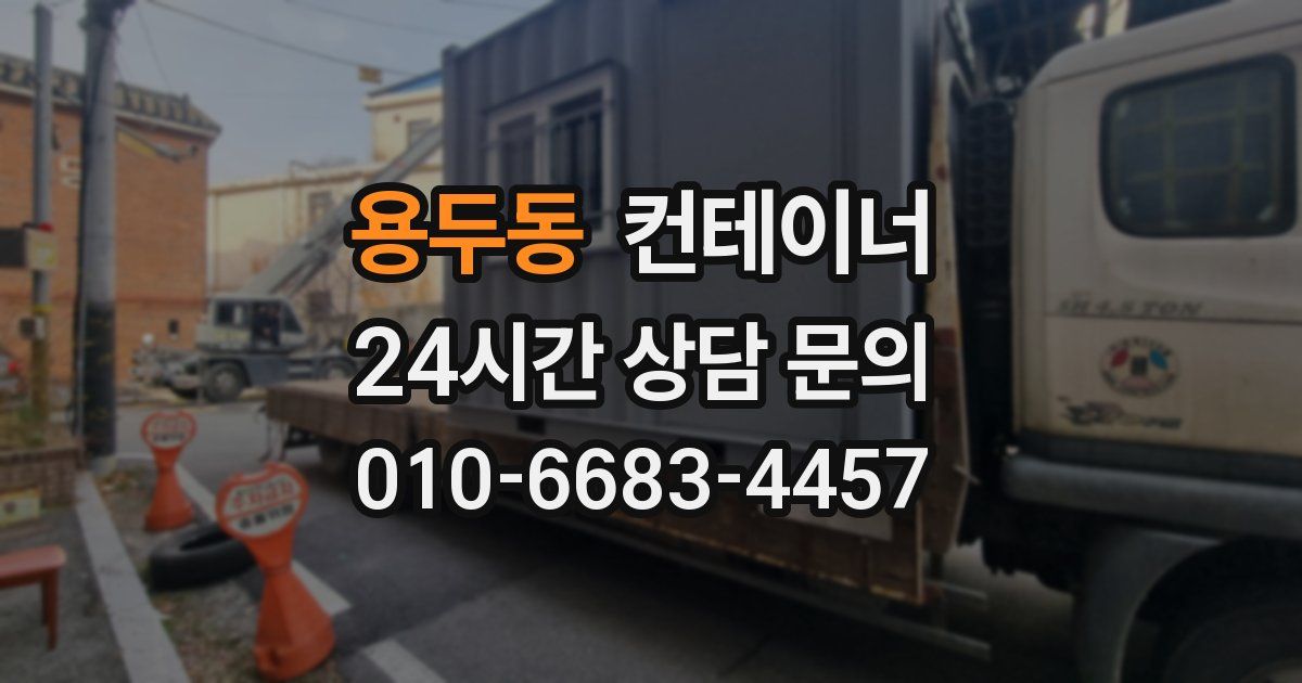 용두동 컨테이너 매입