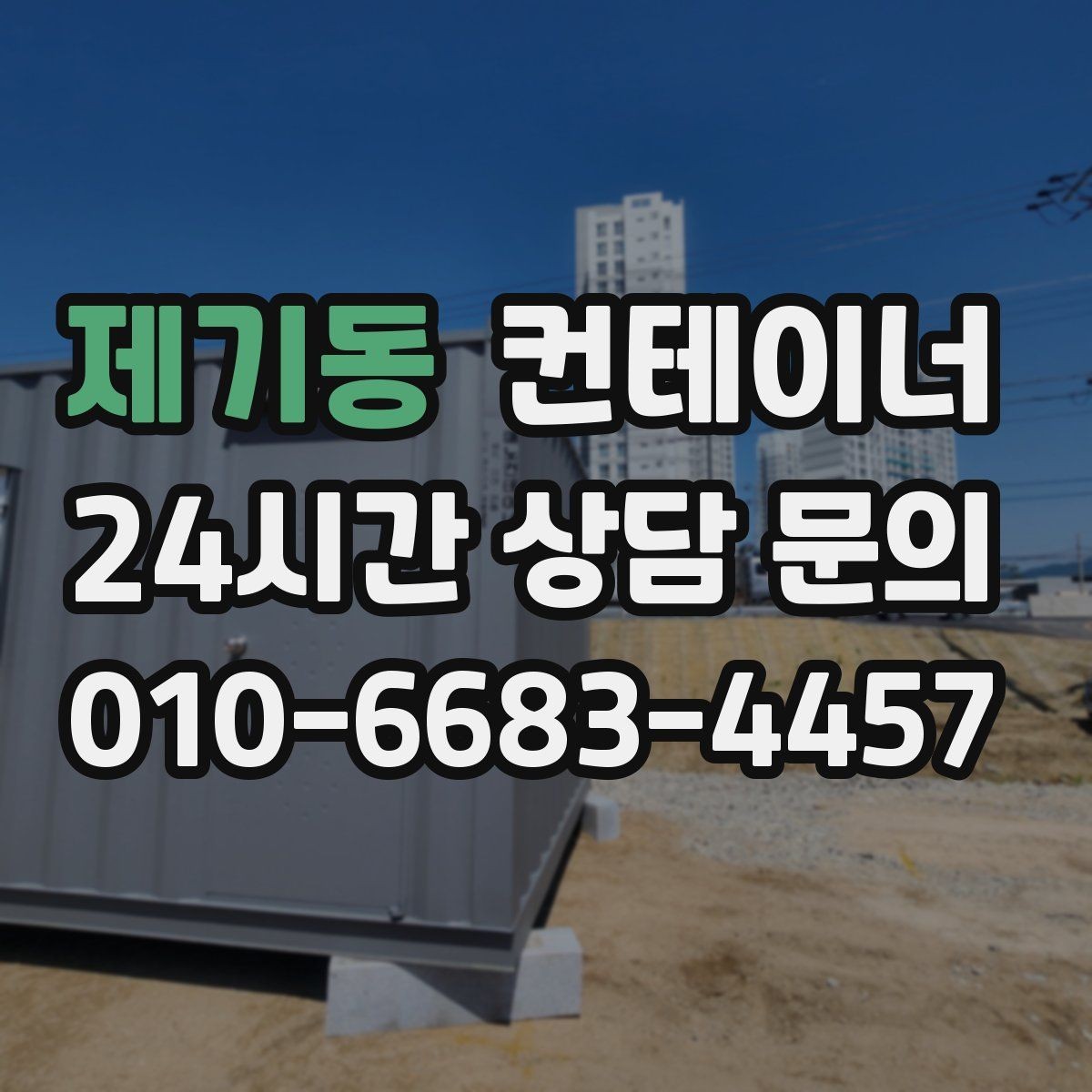 제기동 컨테이너 매입 정리 후 현장이 달라지는 순간들