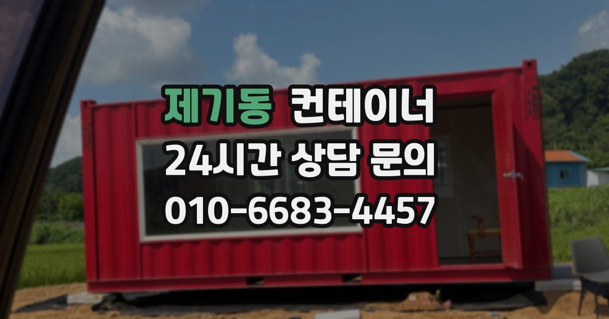 제기동 컨테이너 매입