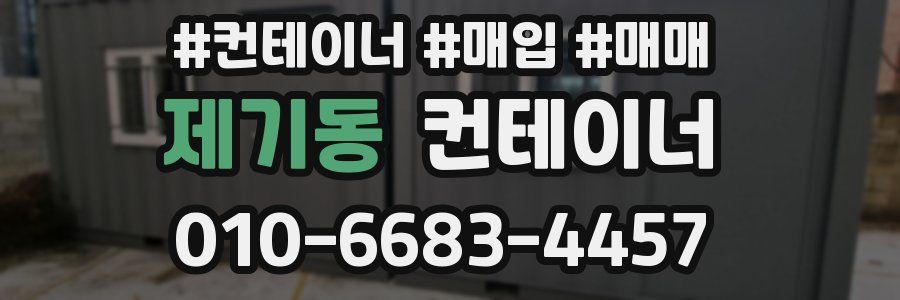 제기동 컨테이너